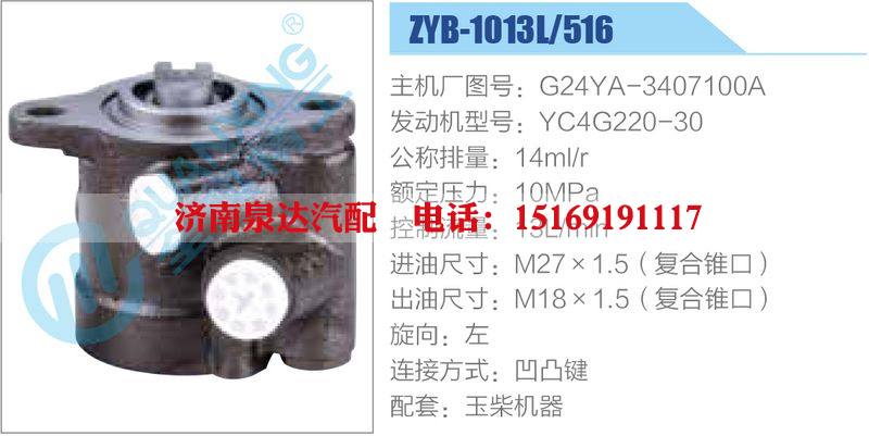 ZYB-1013L-516，G24YA-3407100A，YC4G220-30,,濟南泉達汽配有限公司