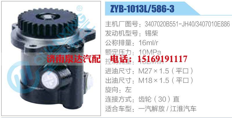 ZYB-1013L-586-3，3407020B551-JH40，3407010E886，锡柴,,济南泉达汽配有限公司