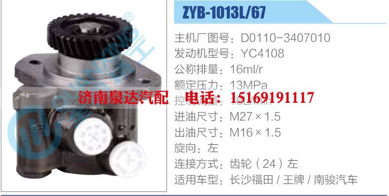 ZYB-1013L-67，D0110-3407010，YC4108動(dòng)力轉(zhuǎn)向助力泵，葉片泵/ZYB-1013L-67，D0110-3407010，YC4108