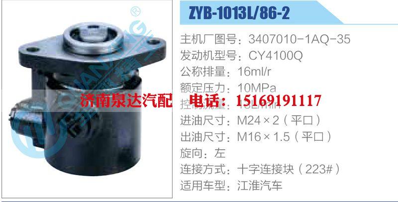 ZYB-1013L-86-2，3407010-1AQ-35，CY4100Q動力轉(zhuǎn)向助力泵，葉片泵/ZYB-1013L-86-2，3407010-1AQ-35，CY4100Q