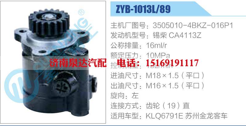 ZYB-1013L-89，3505010-4BKZ-016P1，錫柴CA4113Z動(dòng)力轉(zhuǎn)向助力泵，葉片泵/ZYB-1013L-89，3505010-4BKZ-016P1，錫柴CA4113Z