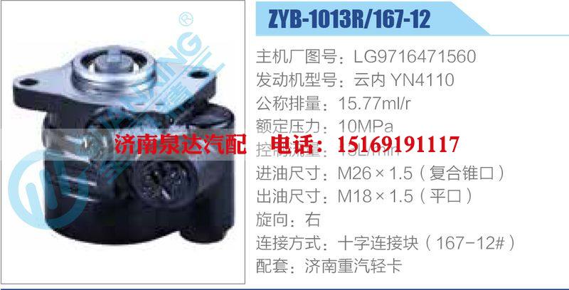 ZYB-1013R-167-12，LG9716471560，云內(nèi)YN4110,,濟(jì)南泉達(dá)汽配有限公司