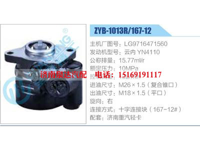 ZYB-1013R-167-12，LG9716471560，云內(nèi)YN4110,,濟(jì)南泉達(dá)汽配有限公司