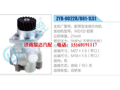 ZYB-0022R-861-1LS1,配帶安全閥方向機(jī),WD12鋁泵,,濟(jì)南泉達(dá)汽配有限公司