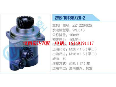 ZYB-1013R-26-2，ZZ1226-625，WD618,,濟南泉達汽配有限公司