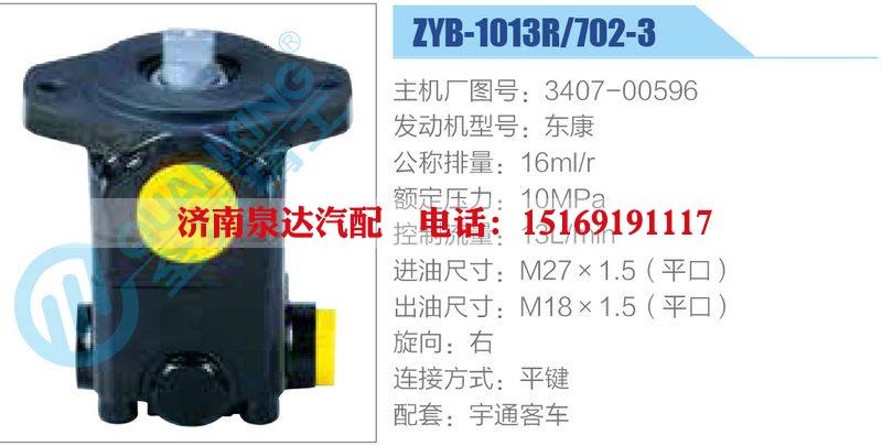 ZYB-1013R-702-3，3407-00596，東康動力轉(zhuǎn)向助力泵，葉片泵/ZYB-1013R-702-3，3407-00596，東康