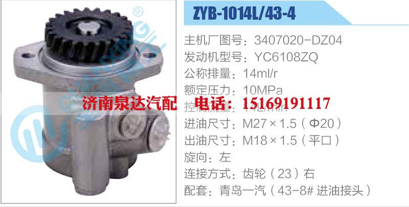 ZYB-1014L-43-4，3407020-DZ04，YC6108ZQ动力转向助力泵，叶片泵/ZYB-1014L-43-4，3407020-DZ04，YC6108ZQ