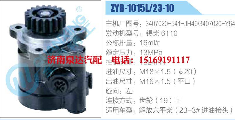 ZYB-1015L-23-10，3407020-541-JH40，3407020-Y64，锡柴6110动力转向助力泵，叶片泵/ZYB-1015L-23-10，3407020-541-JH40，3407020-Y64，锡柴6110