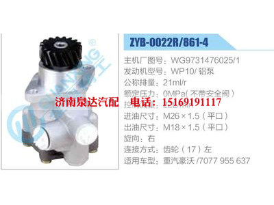 ZYB-0022R-861-4,WG9731476025-1,WP10鋁泵,,濟南泉達汽配有限公司