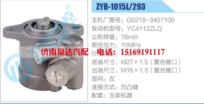 ZYB-1015L-293，G0218-3407100，YC4112ZLQ动力转向助力泵，叶片泵/ZYB-1015L-293，G0218-3407100，YC4112ZLQ