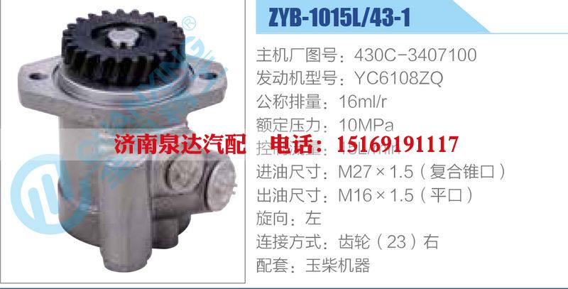 ZYB-1015L-43-1，430C-3407100，YC6108ZQ动力转向助力泵，叶片泵/ZYB-1015L-43-1，430C-3407100，YC6108ZQ
