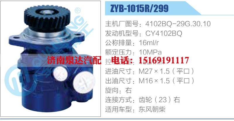 ZYB-1015R-299，4102BQ-29G.30.10，CY4102BQ,,濟(jì)南泉達(dá)汽配有限公司