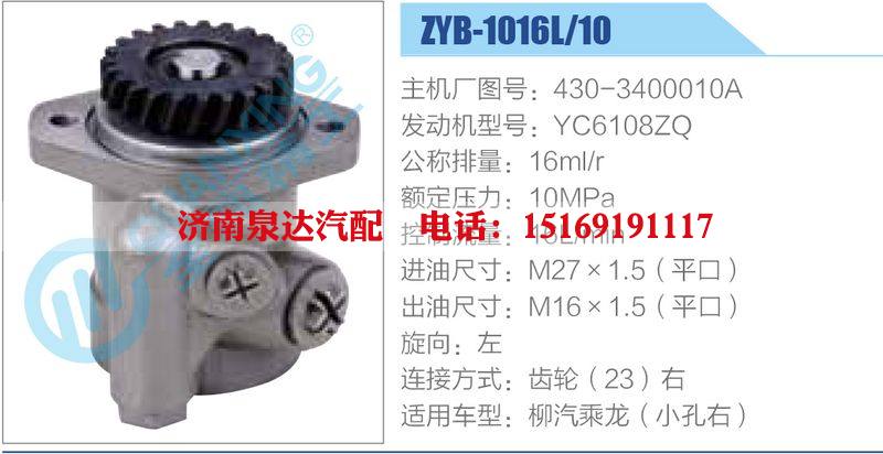 ZYB-1016L-10，430-3400010A，YC6108ZQ动力转向助力泵，叶片泵/ZYB-1016L-10，430-3400010A，YC6108ZQ