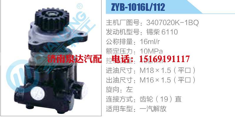 ZYB-1016L-112，3407020K-1BQ，锡柴6110动力转向助力泵，叶片泵/ZYB-1016L-112，3407020K-1BQ，锡柴6110