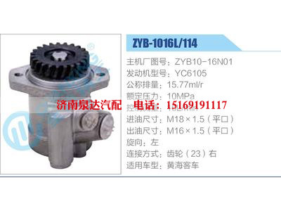 ZYB-1016L-114，ZYB10-16N01，YC6105,,濟(jì)南泉達(dá)汽配有限公司