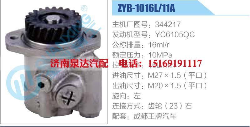 ZYB-1016L-11A，344217，YC6105QC,,濟(jì)南泉達(dá)汽配有限公司