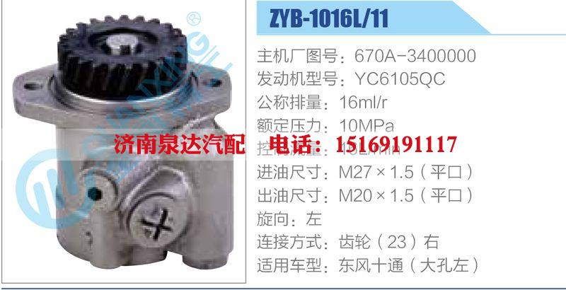 ZYB-1016L-11，670A-3400000，YC6105QC,,濟(jì)南泉達(dá)汽配有限公司