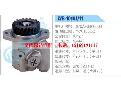 ZYB-1016L-11，670A-3400000，YC6105QC,,濟(jì)南泉達(dá)汽配有限公司