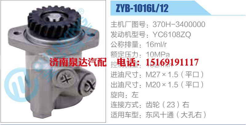 ZYB-1016L-12，370H-3400000，YC6108ZQ,,济南泉达汽配有限公司