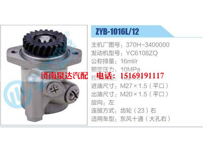 ZYB-1016L-12，370H-3400000，YC6108ZQ,,济南泉达汽配有限公司