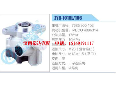 ZYB-1016L-166，7685900103，IVECO4896314,,濟(jì)南泉達(dá)汽配有限公司