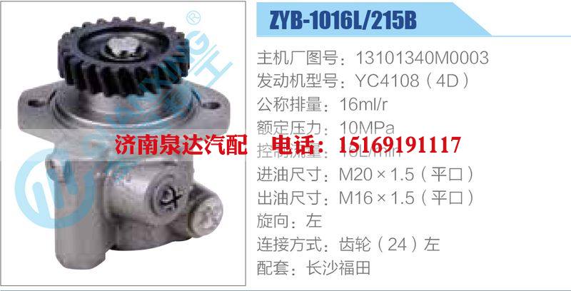ZYB-1016L-215B，13101340M0003，YC4108（4D）,,濟(jì)南泉達(dá)汽配有限公司