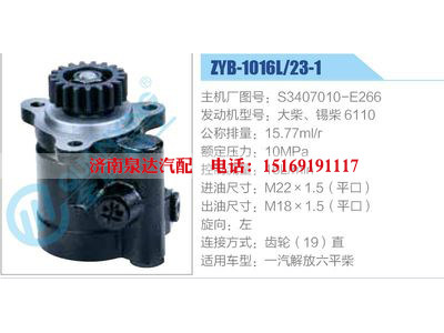 ZYB-1016L-23-1，S3407010-E266，大柴、錫柴6110,,濟(jì)南泉達(dá)汽配有限公司