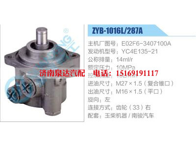ZYB-1016L-287A，E02F6-3407100A，YC4E135-21,,濟南泉達汽配有限公司