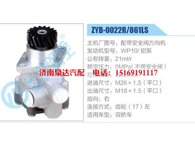 ZYB-0022R-861LS,配帶安全閥方向機,WP10鋁泵,,濟南泉達汽配有限公司