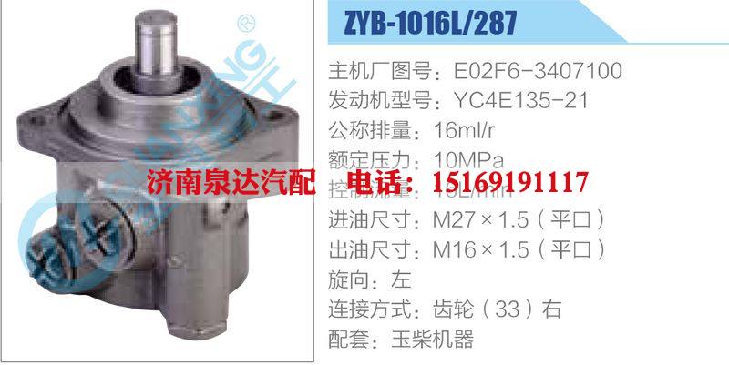ZYB-1016L-287，E02F6-3407100，YC4E135-21,,濟(jì)南泉達(dá)汽配有限公司