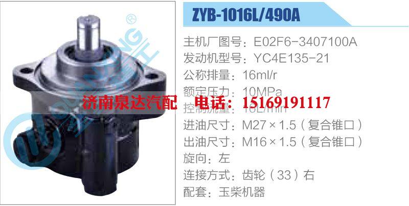 ZYB-1016L-490A，E02F6-3407100A，YC4E135-21,,濟(jì)南泉達(dá)汽配有限公司