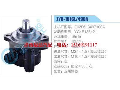 ZYB-1016L-490A，E02F6-3407100A，YC4E135-21,,濟(jì)南泉達(dá)汽配有限公司