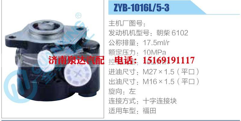 ZYB-1016L-5-3，朝柴6102,,濟(jì)南泉達(dá)汽配有限公司