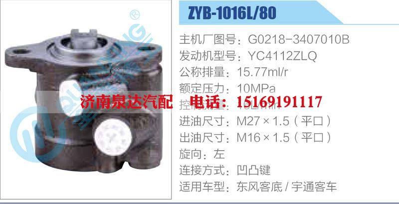 ZYB-1016L-80，G0218-3407010B，YC4112ZLQ,,濟南泉達汽配有限公司