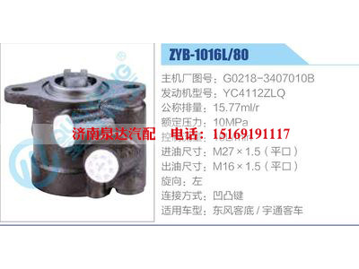 ZYB-1016L-80，G0218-3407010B，YC4112ZLQ,,濟南泉達汽配有限公司