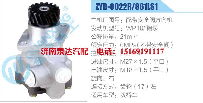 ZYB-0022R-861LS1,配帶安全閥方向機(jī),WP10鋁泵,,濟(jì)南泉達(dá)汽配有限公司