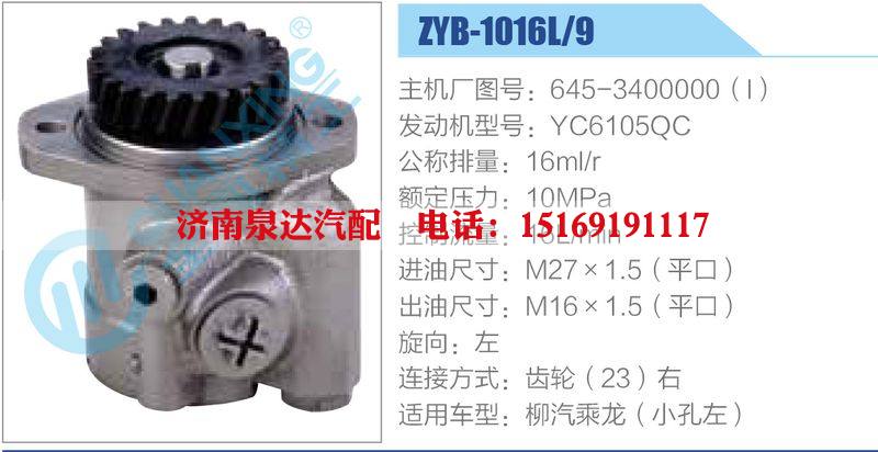 ZYB-1016L-9，645-3400000，YC6105QC,,濟(jì)南泉達(dá)汽配有限公司