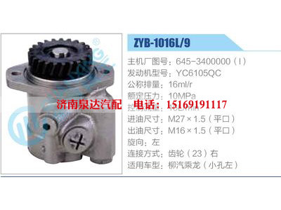 ZYB-1016L-9，645-3400000，YC6105QC,,濟(jì)南泉達(dá)汽配有限公司