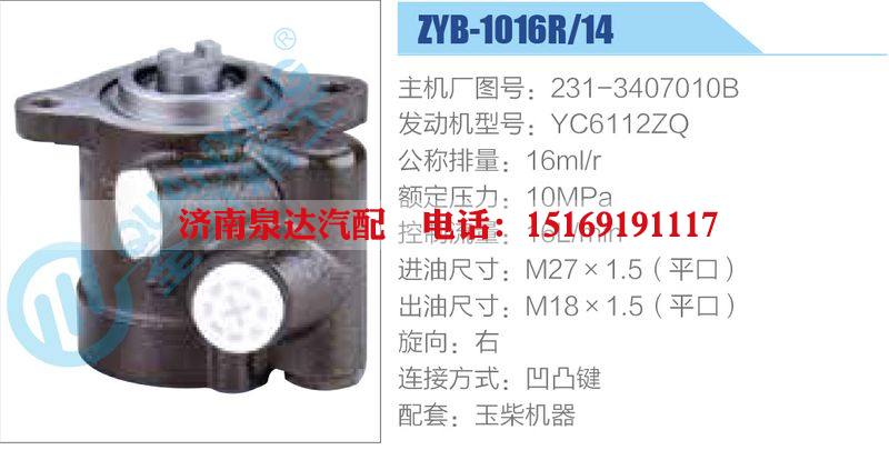 ZYB-1016R-14，231-3407010B，YC6112ZQ,,濟南泉達汽配有限公司
