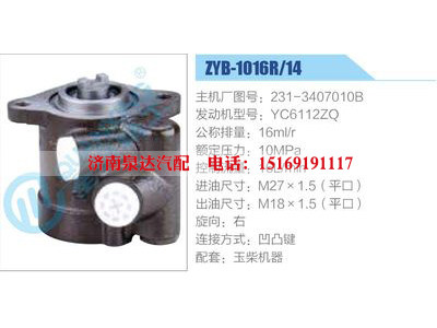 ZYB-1016R-14，231-3407010B，YC6112ZQ,,濟南泉達汽配有限公司