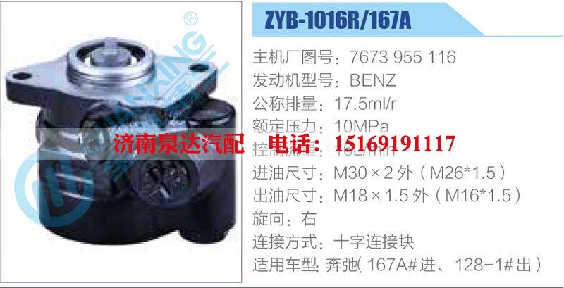 ZYB-1016R-167A，7673955116，BENZ,,濟南泉達汽配有限公司