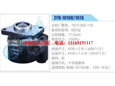 ZYB-1016R-167A，7673955116，BENZ,,濟南泉達汽配有限公司