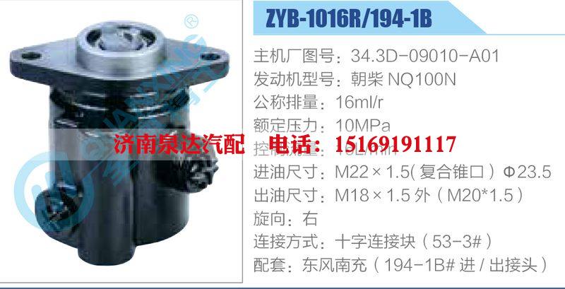 ZYB-1016R-194-1B，34.3D-09010-A01，朝柴NQ100N,,濟(jì)南泉達(dá)汽配有限公司