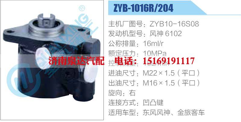 ZYB-1016R-204，ZYB10-16S08，風(fēng)神6102,,濟(jì)南泉達(dá)汽配有限公司