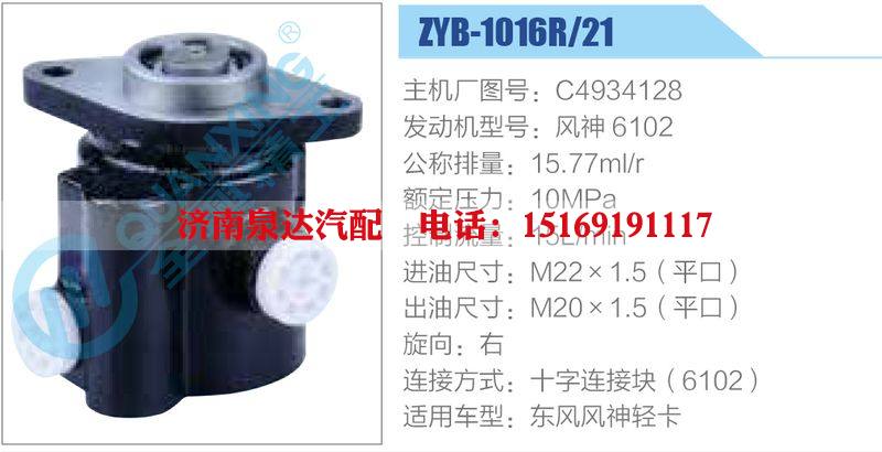 ZYB-1016R-21，C4934128，風(fēng)神6102,,濟南泉達汽配有限公司