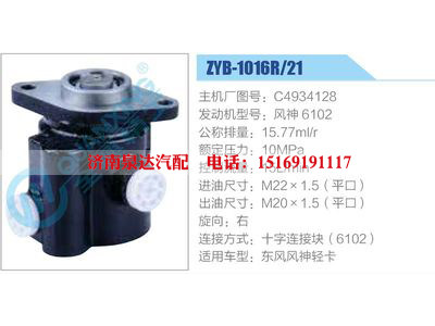 ZYB-1016R-21，C4934128，風(fēng)神6102,,濟南泉達汽配有限公司