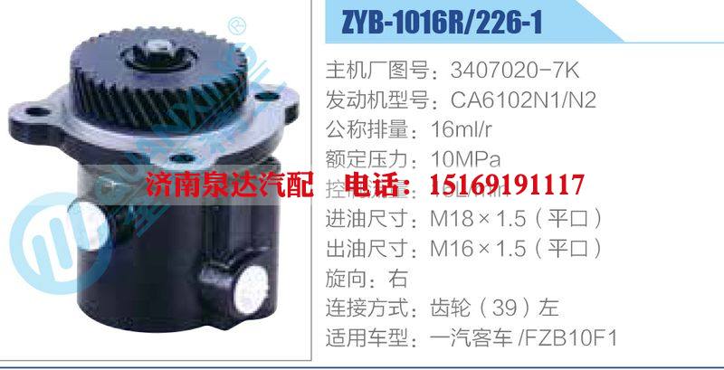 ZYB-1016R-226-1，3407020-7K，CA6102N1-N2,,濟(jì)南泉達(dá)汽配有限公司