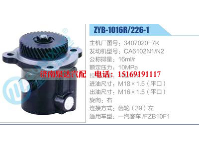 ZYB-1016R-226-1，3407020-7K，CA6102N1-N2,,濟(jì)南泉達(dá)汽配有限公司