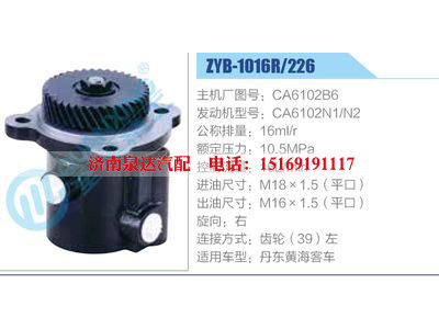 ZYB-1016R-226，CA6102B6，CA6102N1-N2,,濟南泉達汽配有限公司