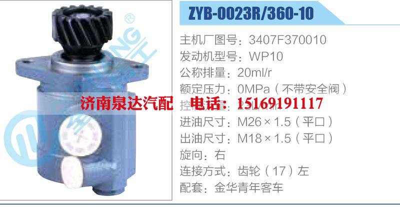 ZYB-0023R-360-10，3407F370010，WP10動力轉(zhuǎn)向助力泵，葉片泵/ZYB-0023R-360-10，3407F370010，WP10